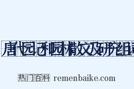唐代园记和园林散文及研究组词是什么意思的图片